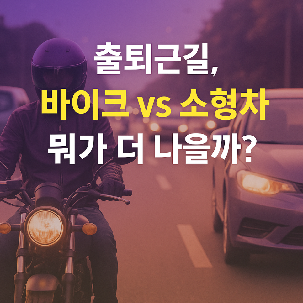 출퇴근용 바이크 VS 소형차 뭐가 더 나을까? 유지비, 안정성 총 정리! 대표 이미지