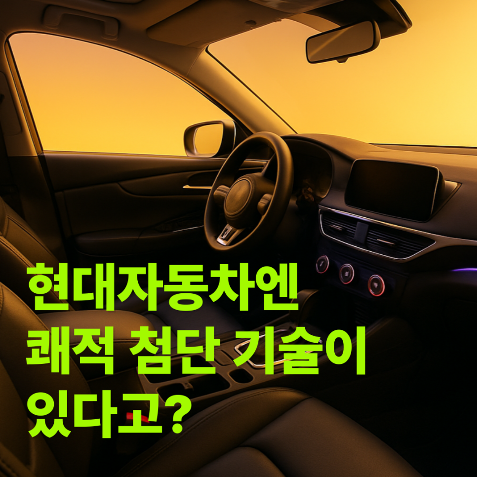 쾌적한 실내를 위한 현대자동차의 첨단 기술 3가지 대표 이미지