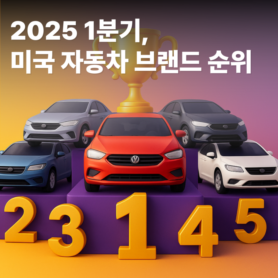 2025 1분기 미국 자동차 브랜드 순위 :