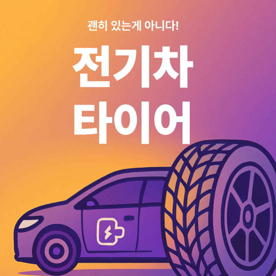전기차 타이어, 일반 타이어와 뭐가 다를까? 완전 정리