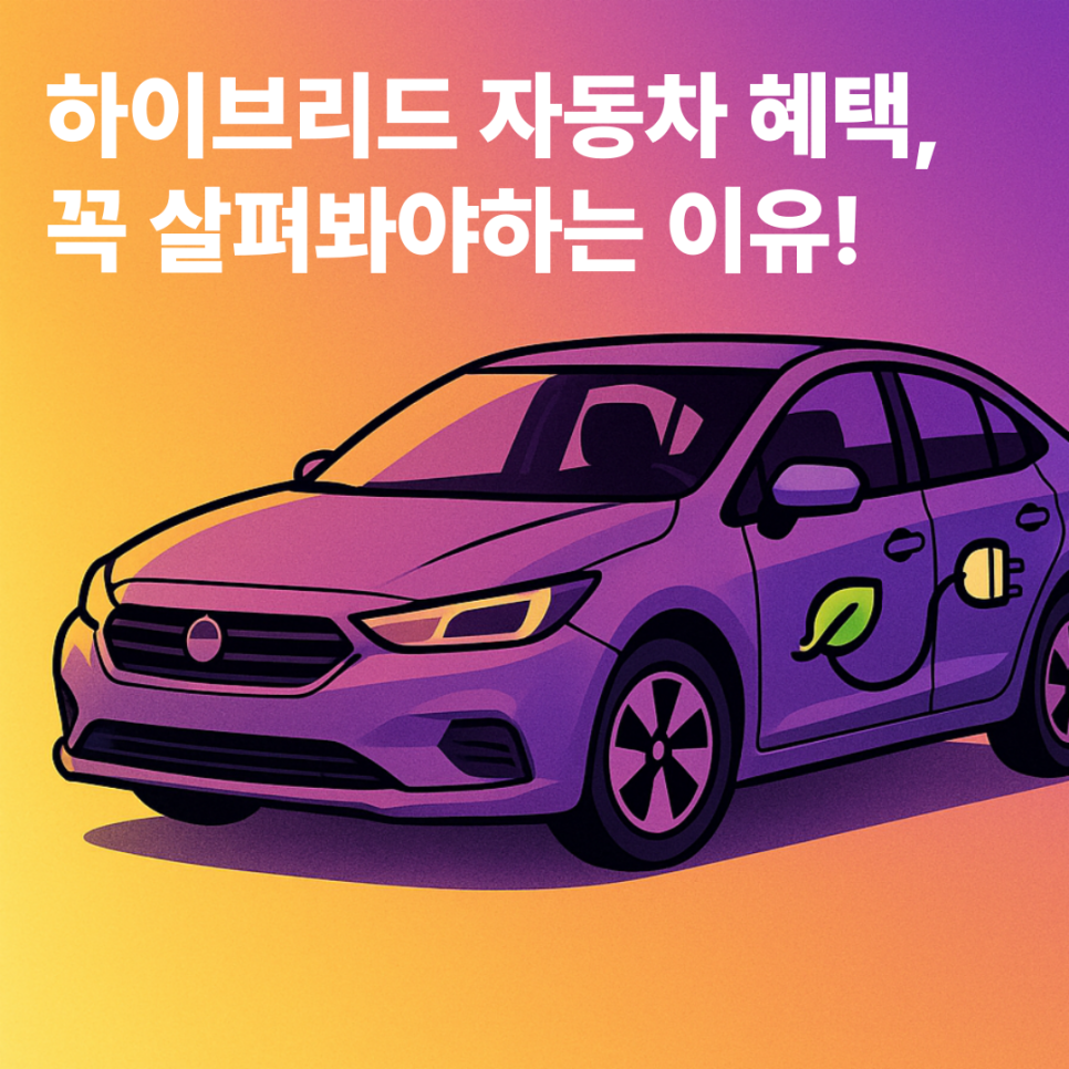 하이브리드 자동차 혜택 총정리 : 지금이 구매 적기!