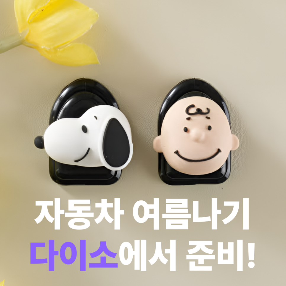 여름철 다이소 자동차 용품 꿀템 추천! : 3000원 이내 꿀템들 대표 이미지