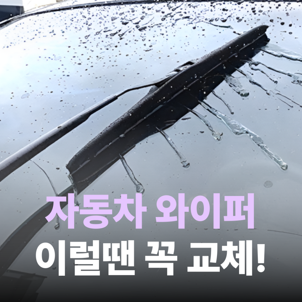 자동차 와이퍼 교체 시기와 방법 : 안전 운전을 위한 필수 체크리스트 대표 이미지
