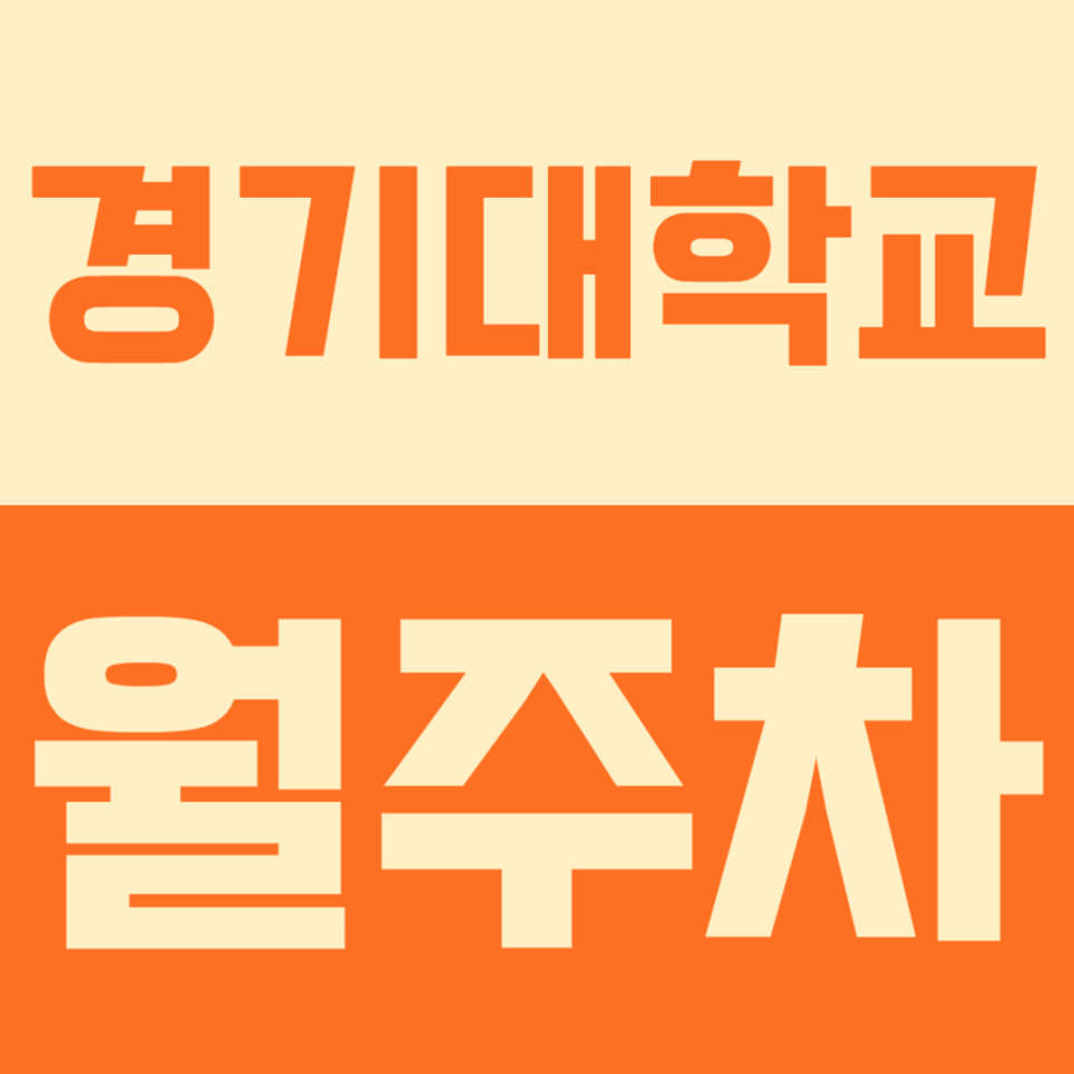 경기대학교 월주차 | SUV·승합차도 24시간 OK! 서대문역 인근 고정석 선착순 모집 대표 이미지