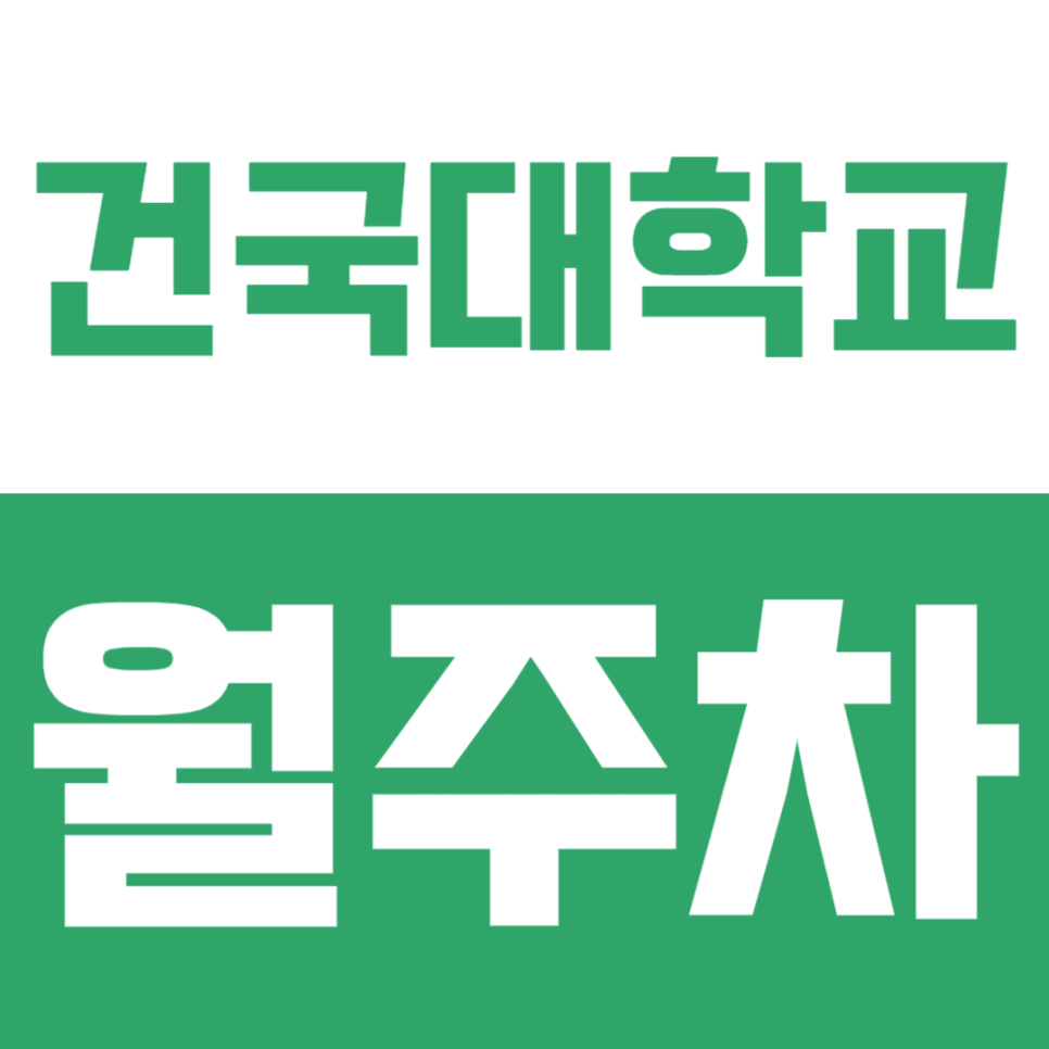 건국대학교 월주차 | 일감문 6분! SUV도 거뜬한 24시간 지정석 선착순 모집 대표 이미지