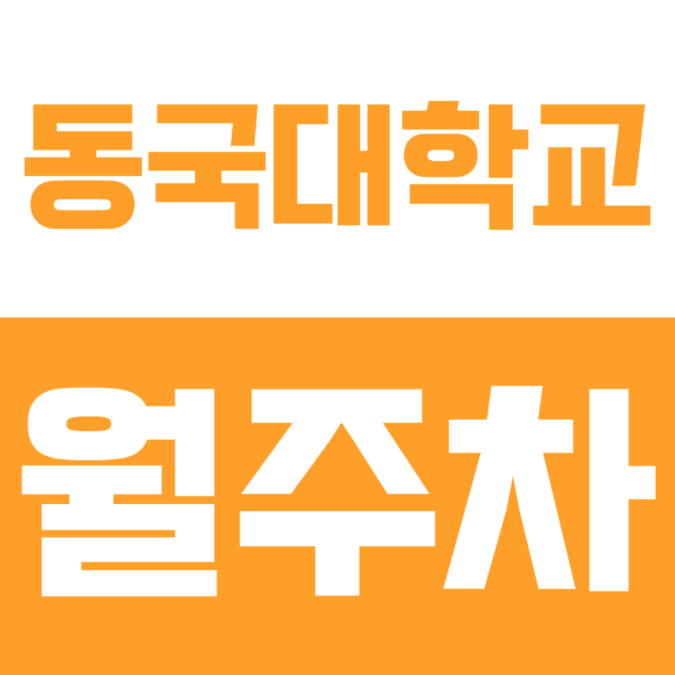 동국대학교 월주차 | 1번 출구 3분! 지정석처럼 쓰는 24시간 주차장 선착순 모집