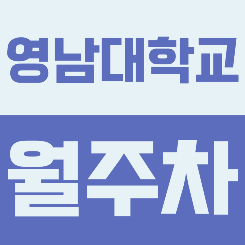 영남대학교 대구캠퍼스 월주차 | SUV도 거뜬한 24시간 자주식 지정석! 월 12만원 선착순 모집 대표 이미지