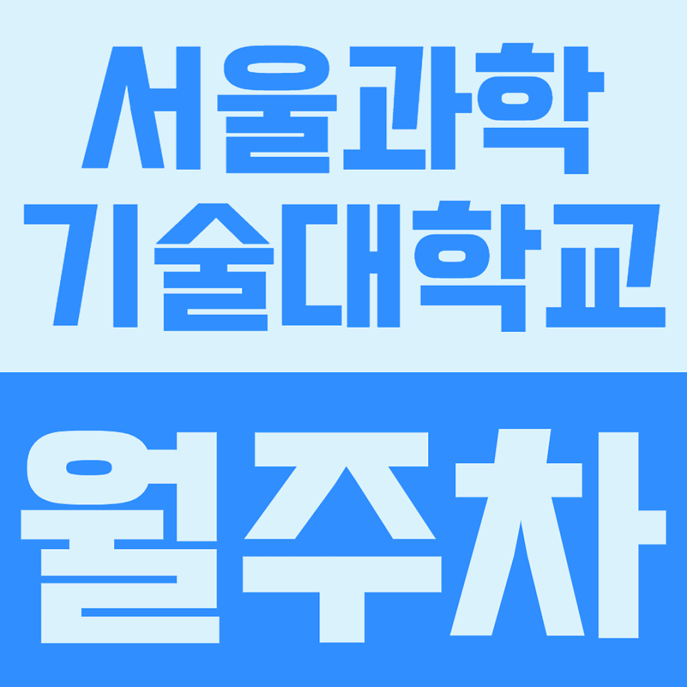 서울과학기술대학교 월주차 | SUV도 편안한 과기대 인근 24시간 지정석 주차장