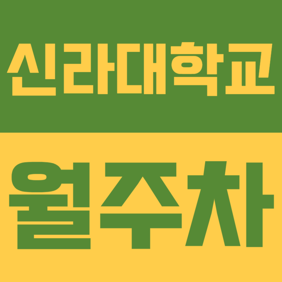 신라대학교 월주차 | 사상역 6번 출구 4분! 24시간 안심 보관 월 13만원대 선착순 모집 대표 이미지