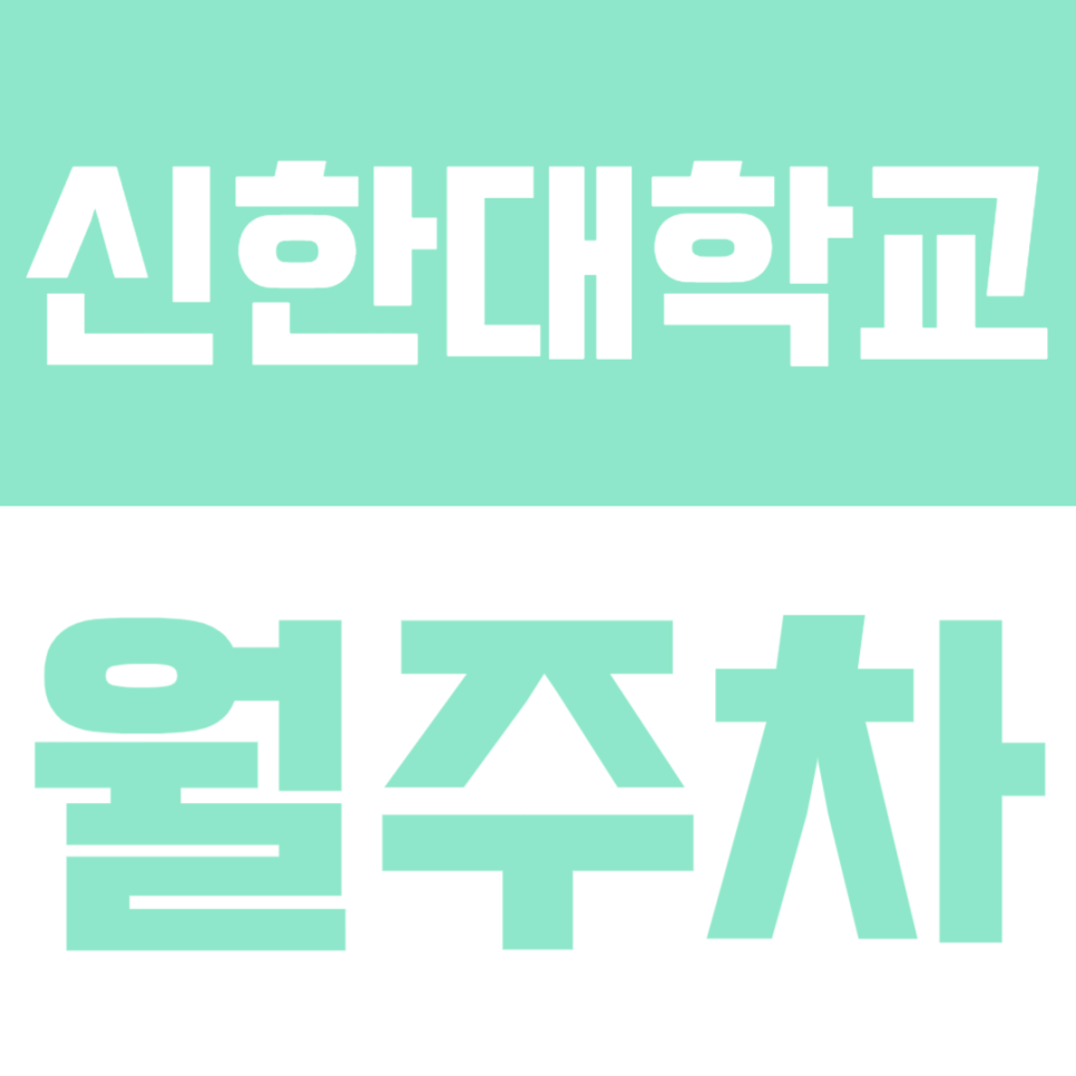 신한대학교 월주차 | 망월사역 인근 SUV도 가능한 24시간 자주식 명당 월 6만원대 선착순 모집