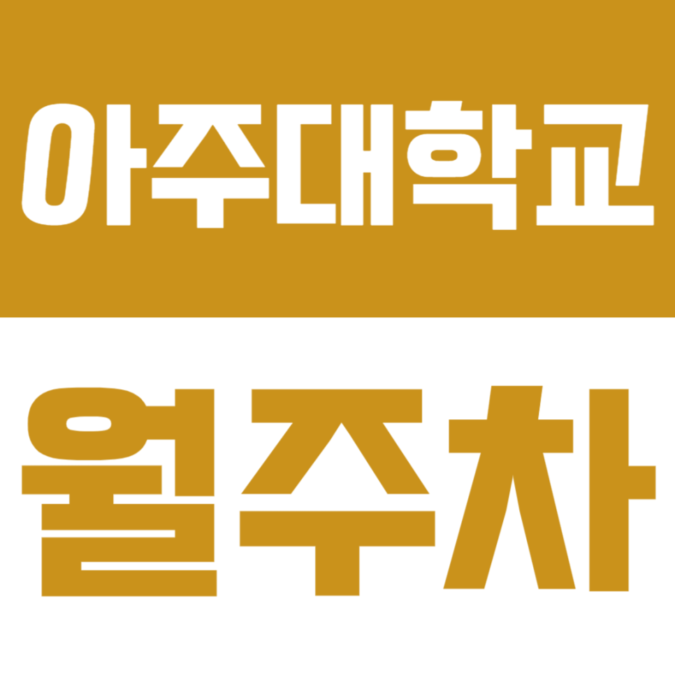 아주대학교 월주차 | 광교중앙 이중 주차 없는 24시간 주차장 정보 대표 이미지