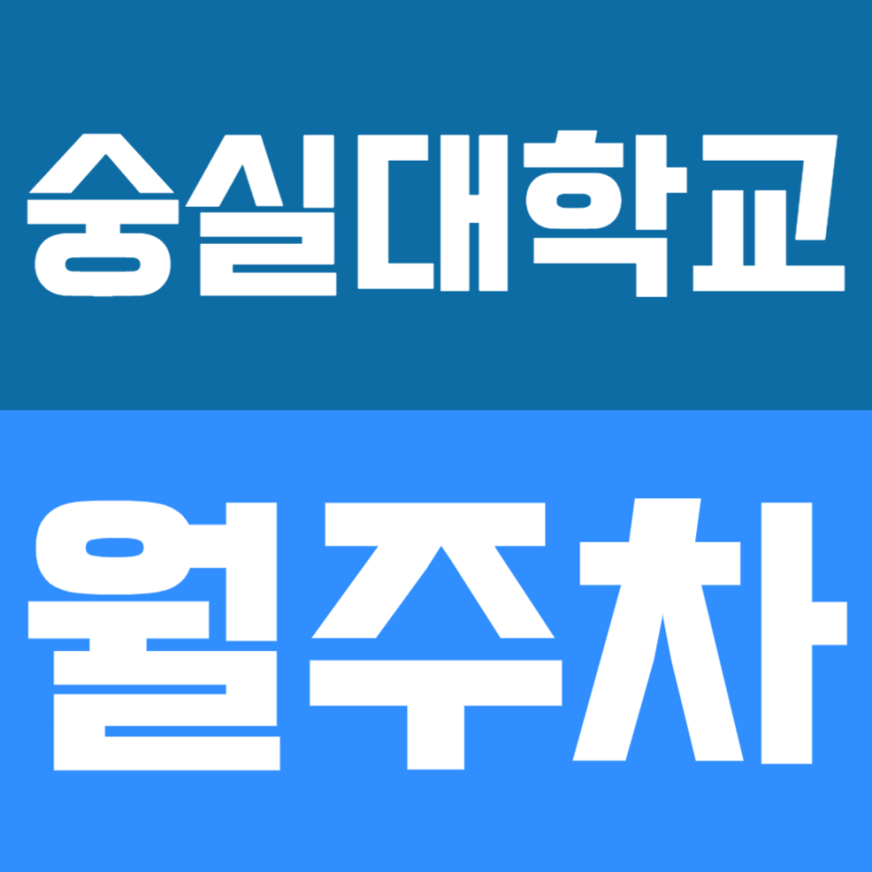 숭실대학교 월주차 | 평일 주간 월 8만원대 실속 주차장! 등하교·출퇴근 맞춤형 선착순 모집 대표 이미지