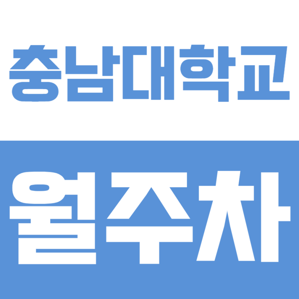 충남대학교 월주차 | SUV 가능한 24시간 전용석! 월 13만원 주차장 정보