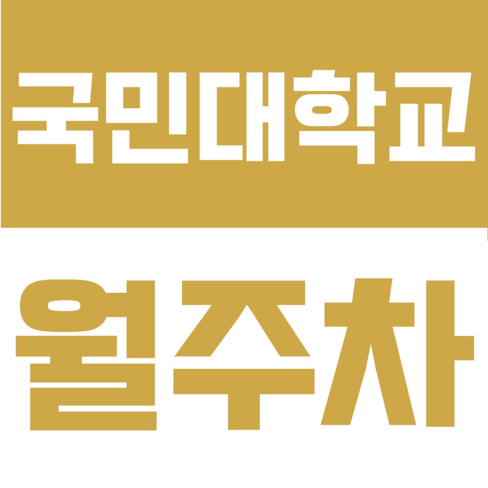 국민대학교 월주차 | 정릉동 24시! 언덕 지형 5부제 주차 스트레스 끝내는 13만 원대 전용 명당