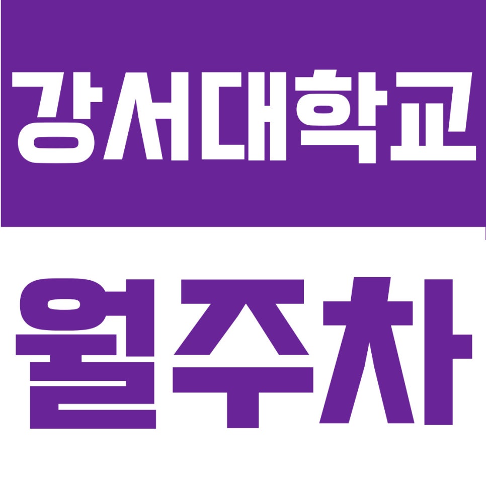 강서대학교 월주차 | 화곡동 5부제 주차 스트레스 끝! 강서구청·강서대 5분 거리 13만 원대 지정석 (24시간 자주식) 대표 이미지