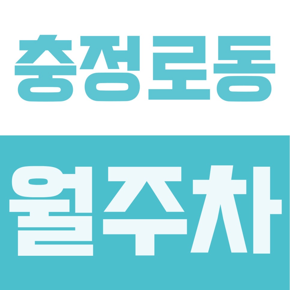 충정로동 월주차 | 추계예대 앞 14만 원대 24시간 자주식 주차장 (5부제 걱정 NO) 대표 이미지