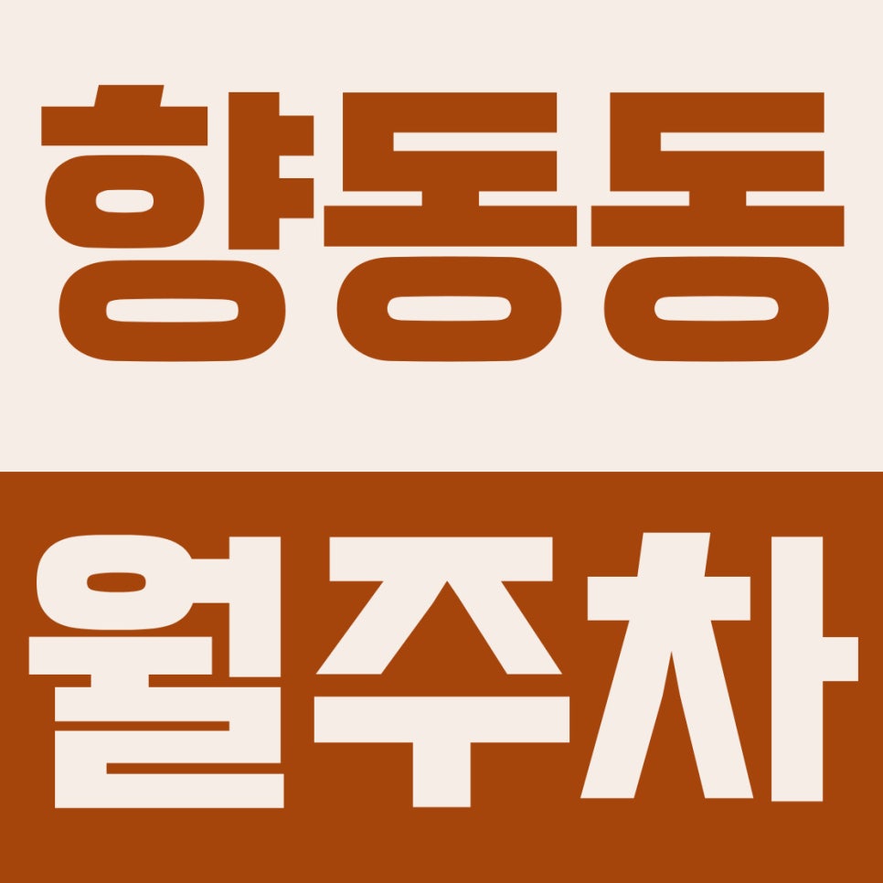 향동동 월주차 | 향동동 주민 주목! 향동초 앞 8만 원대 24시 자주식 주차장 대표 이미지