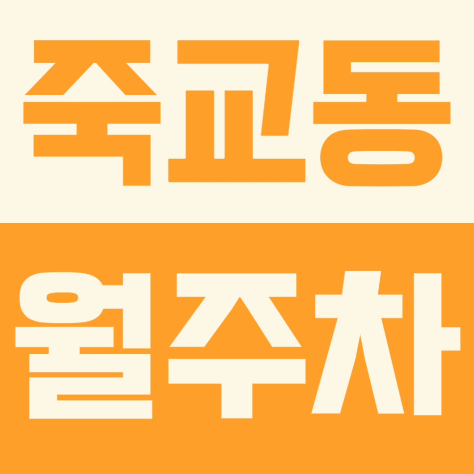 죽교동 월주차 | 신안비치호텔 앞 승합차, 중형화물차도 넉넉한 24시간 주차장 선착순 모집