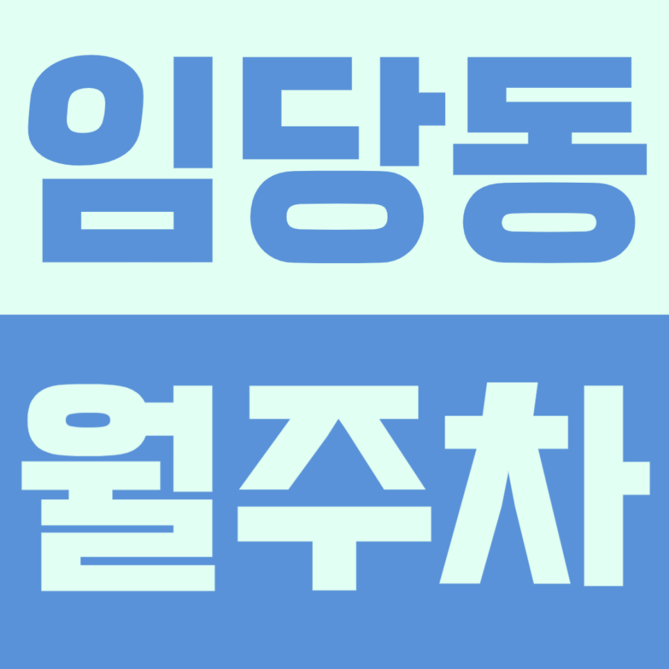임당동 월주차 | 강릉월화거리 인근 RV·대형 세단도 거뜬한 24시간 월정기 주차장 선착순 모집