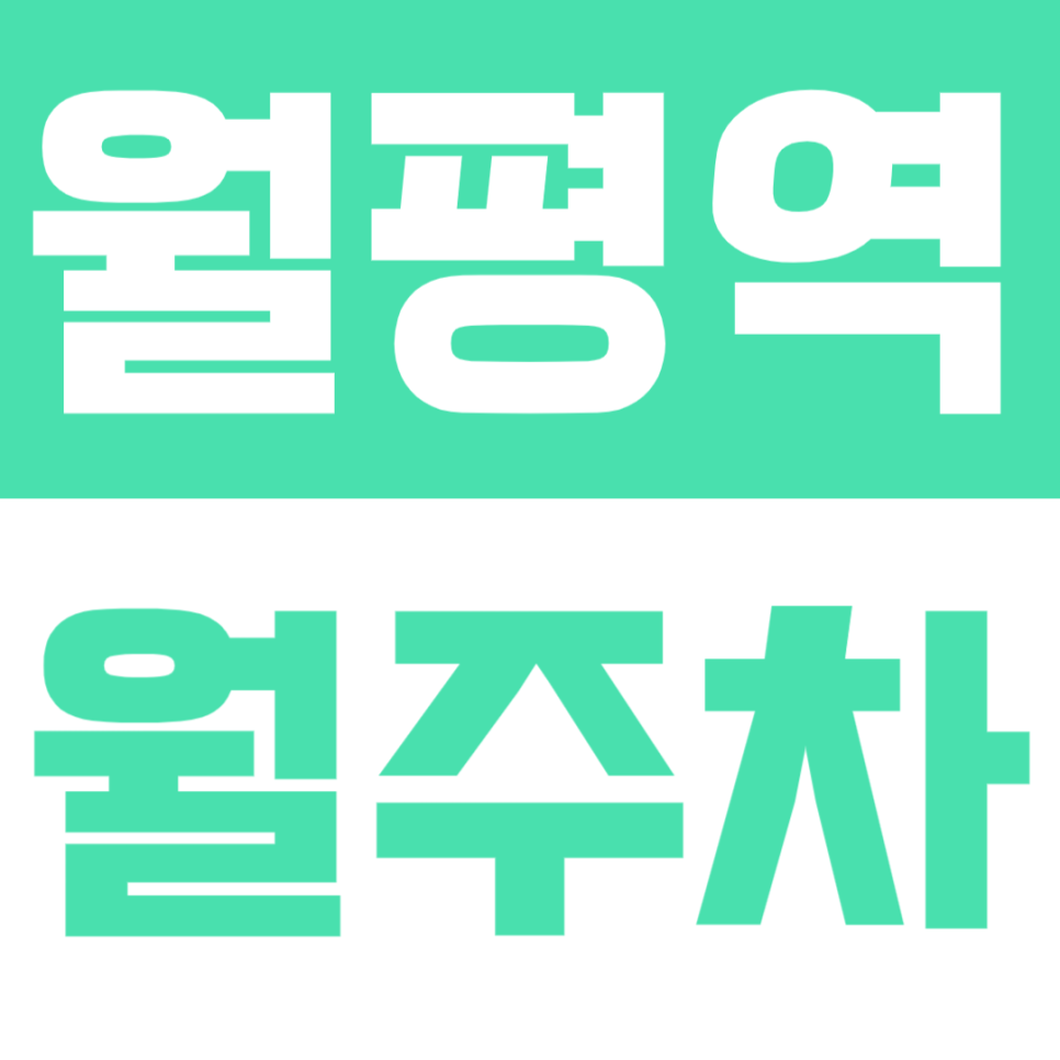 월평역 월주차 | 평일 출퇴근 전용 역세권 대전 5만원대 가성비 주차장 선착순 대표 이미지