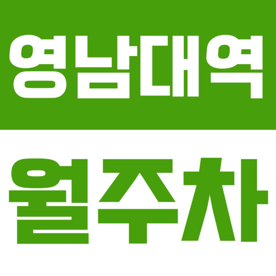 영남대역 월주차 | 대학로 도보 8분 스트레스 없는 24시간 자주식 평면 주차 명당 선착순
