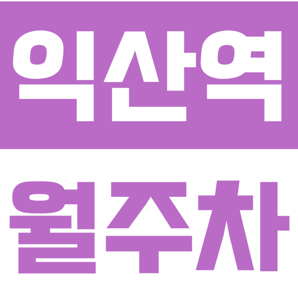 익산역 월주차 | 기차 이용객·인근 직장인 모두를 위한 24시간 SUV 가능 주차장 선착순 대표 이미지