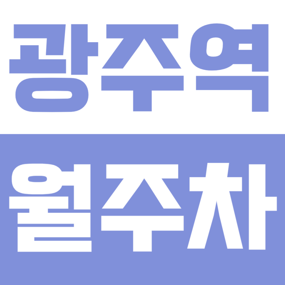 광주역 월주차 | 광주역 인근 1톤 트럭도 넉넉히 세우는 24시간 가성비 월주차장 선착순