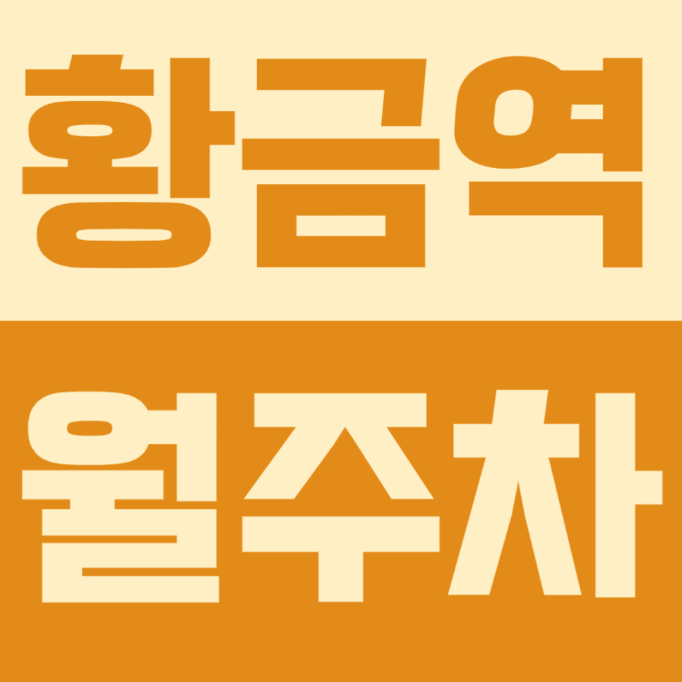 황금역 월주차 | 홈플러스 대구수성점 1톤 탑차도 걱정 없는 24시간 안심 주차장 대표 이미지
