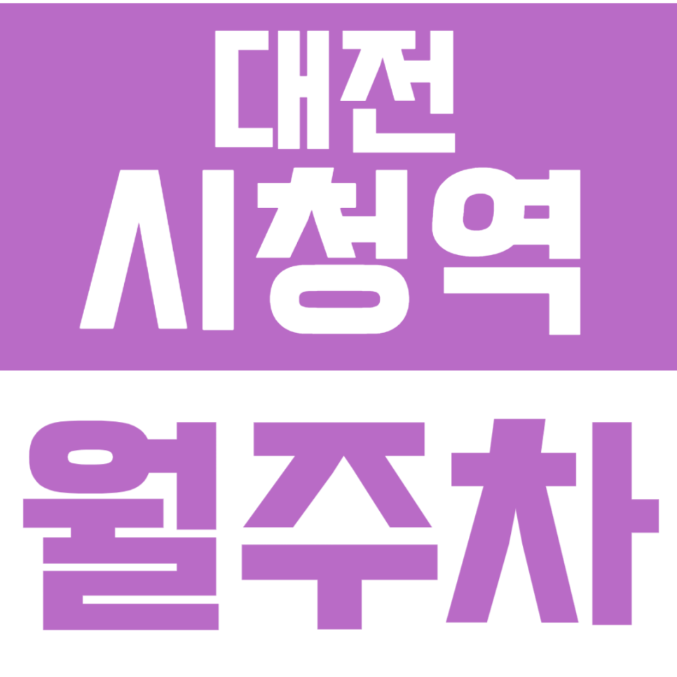 대전 시청역 월주차 | 둔산동 주차 지옥 탈출! 시청역 법원 근처 월 2만 원대 지하주차장 공유