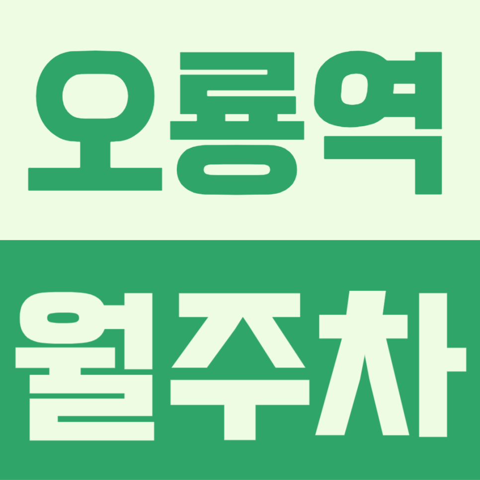 오룡역 월주차 | 장기주차 고민 해결 끝! 서대전역 인근 365일 널찍한 6만 원대 주차장 대표 이미지