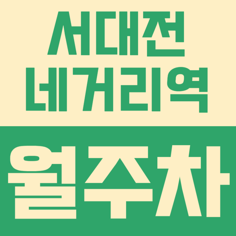 서대전네거리역 월주차 | 야간 주차 꿀팁 & 월 4만 원으로 퇴근 후 주차 전쟁 끝내기 대표 이미지