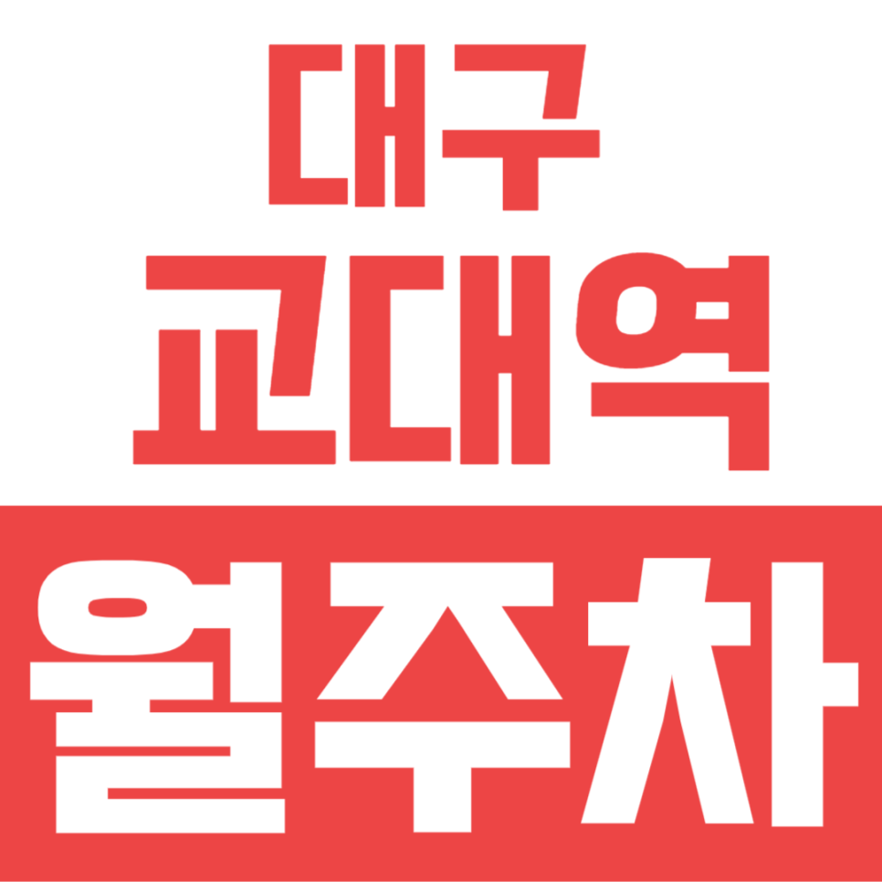 대구 교대역 월주차 | 영태병원 인근 주차 자리 찾기 끝! 24시간 전용 지정석 주차권 모집 대표 이미지