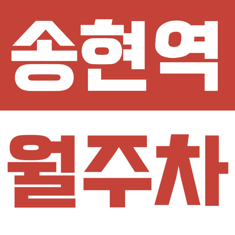 송현역 월주차 | 송현역 도보 6분! 화물차부터 바이크까지 전부 가능한 대형차 주차장 추천! 대표 이미지
