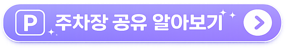 주차위반 과태료 기준? 헷갈리는 점 총정리 가이드