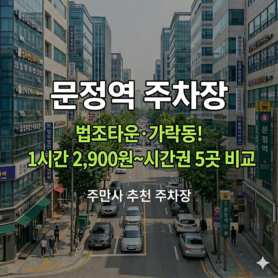 문정역 주차장 | 법조타운·가락동! 1시간 2,900원~시간권 5곳 비교   맛집 가이드 대표 이미지
