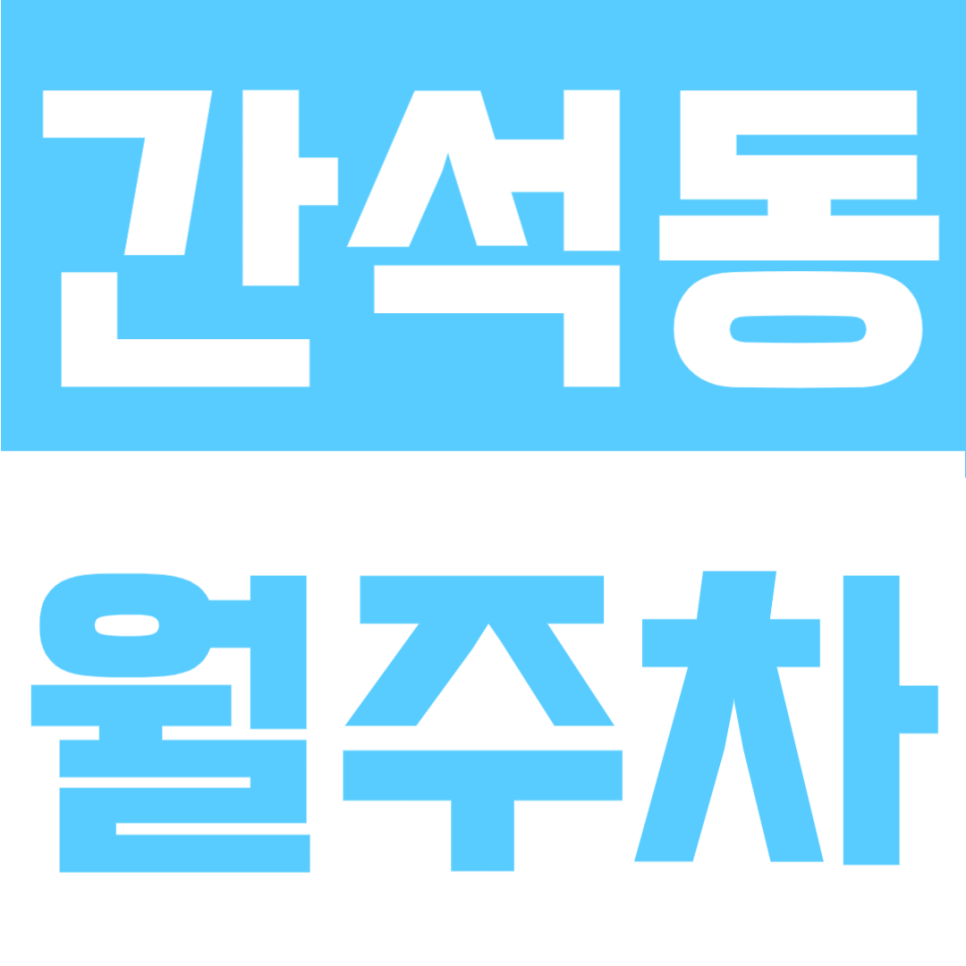 간석동 월주차ㅣ간석오거리역 도보 5분! 1t 탑차·화물차까지 다 되는 24시간 자주식 명당 대표 이미지