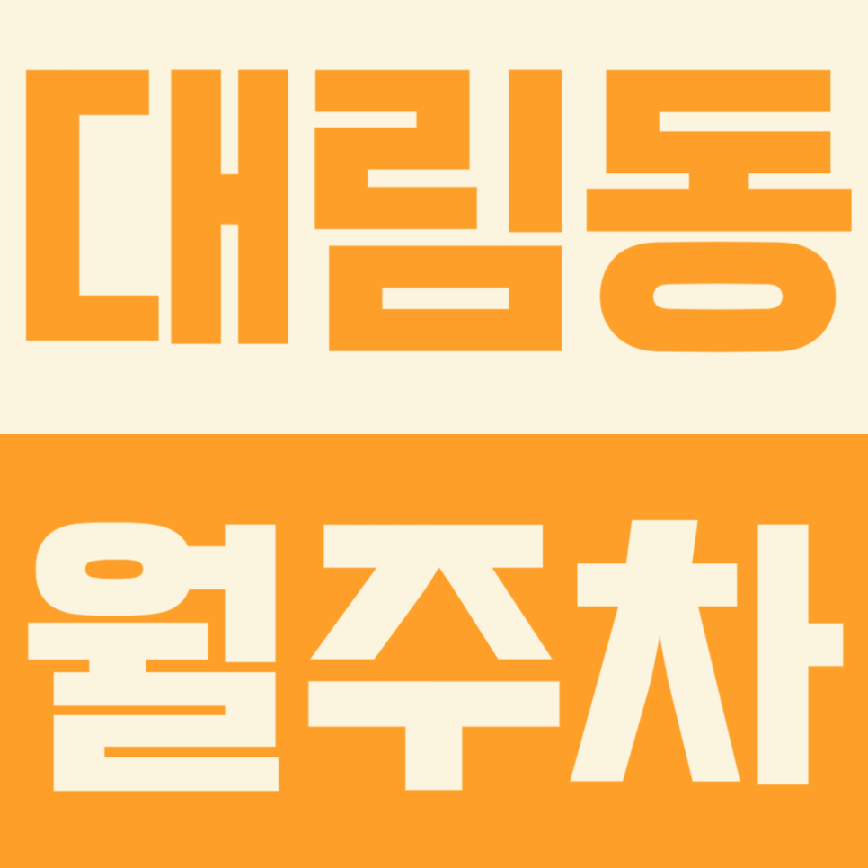 대림동 월주차ㅣ월 10만원 미만 저렴한 월주차장을 소개합니다 대표 이미지