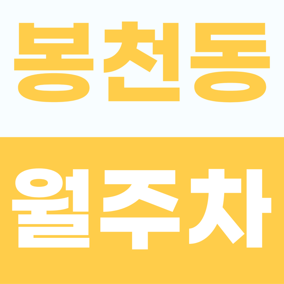 [2026] 봉천동 월주차: 서울대입구역 인근 12만원! 세단 맞춤형 알짜 주차 명당 (19743번) 대표 이미지