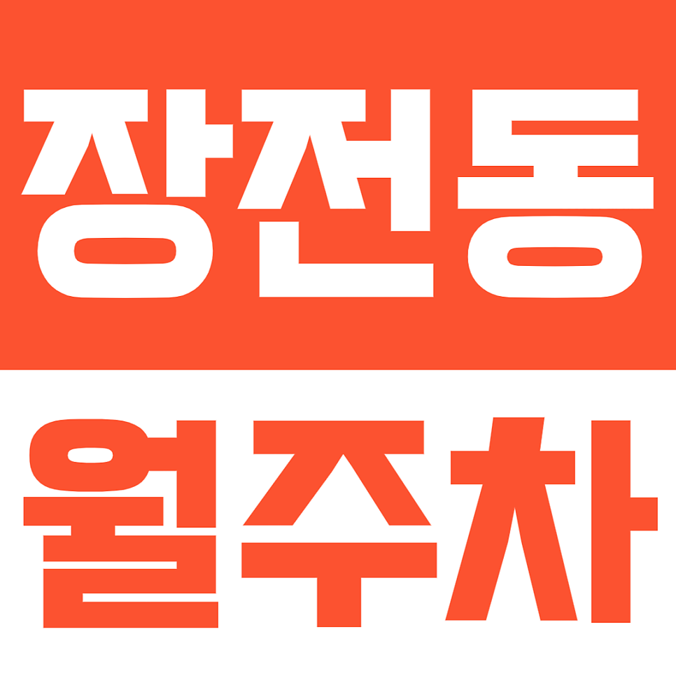 장전동 월주차ㅣ장전역 인근 역세권 주차하기 편리한 월주차장 대표 이미지