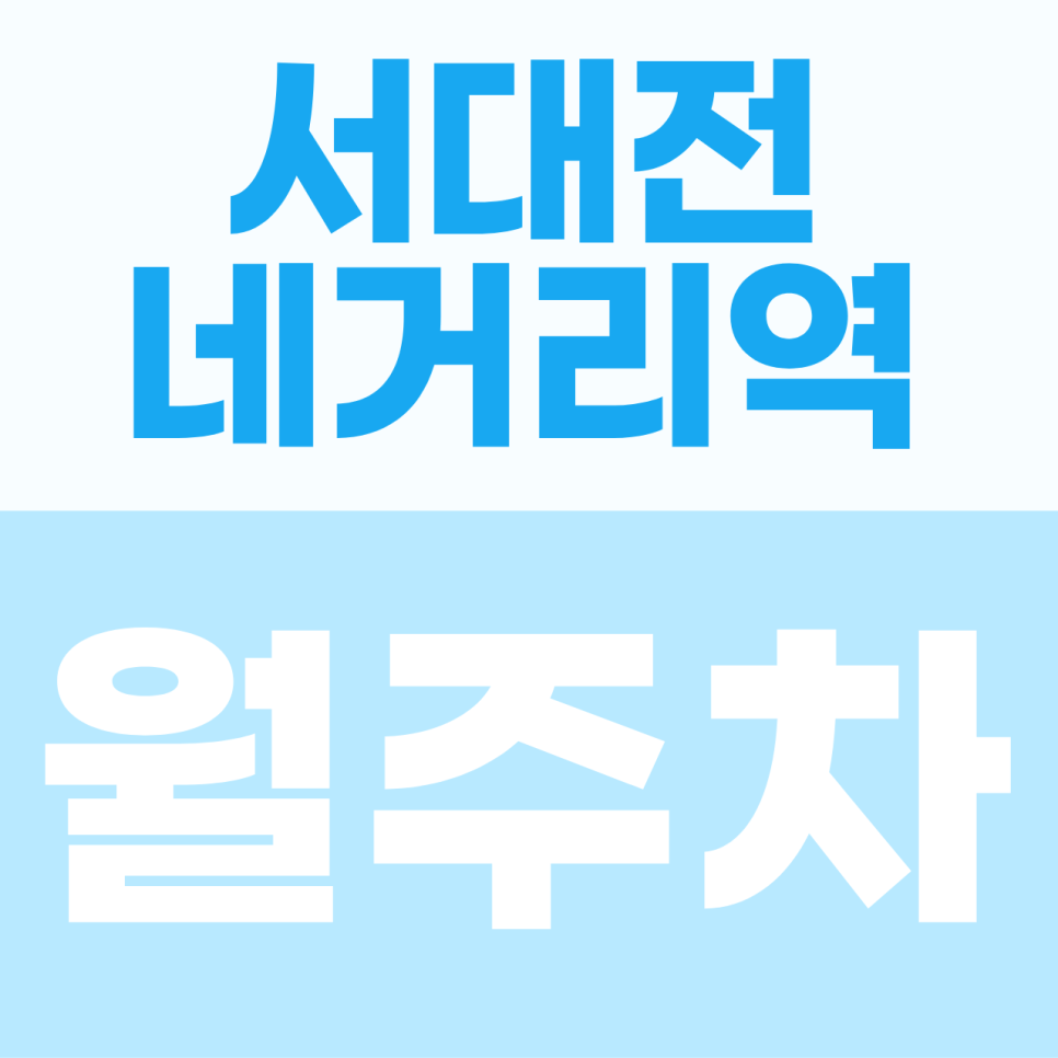 [2026] 서대전네거리역 월주차: 월 10만원! SUV도 안심하는 초역세권 자주식 명당 (20914번) 대표 이미지