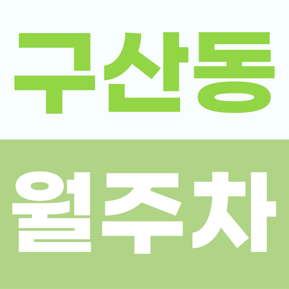 [2026] 구산동 월주차: 월 6만원대 지정석! 평일 업무 맞춤형 자주식 명당 (8463번) 대표 이미지