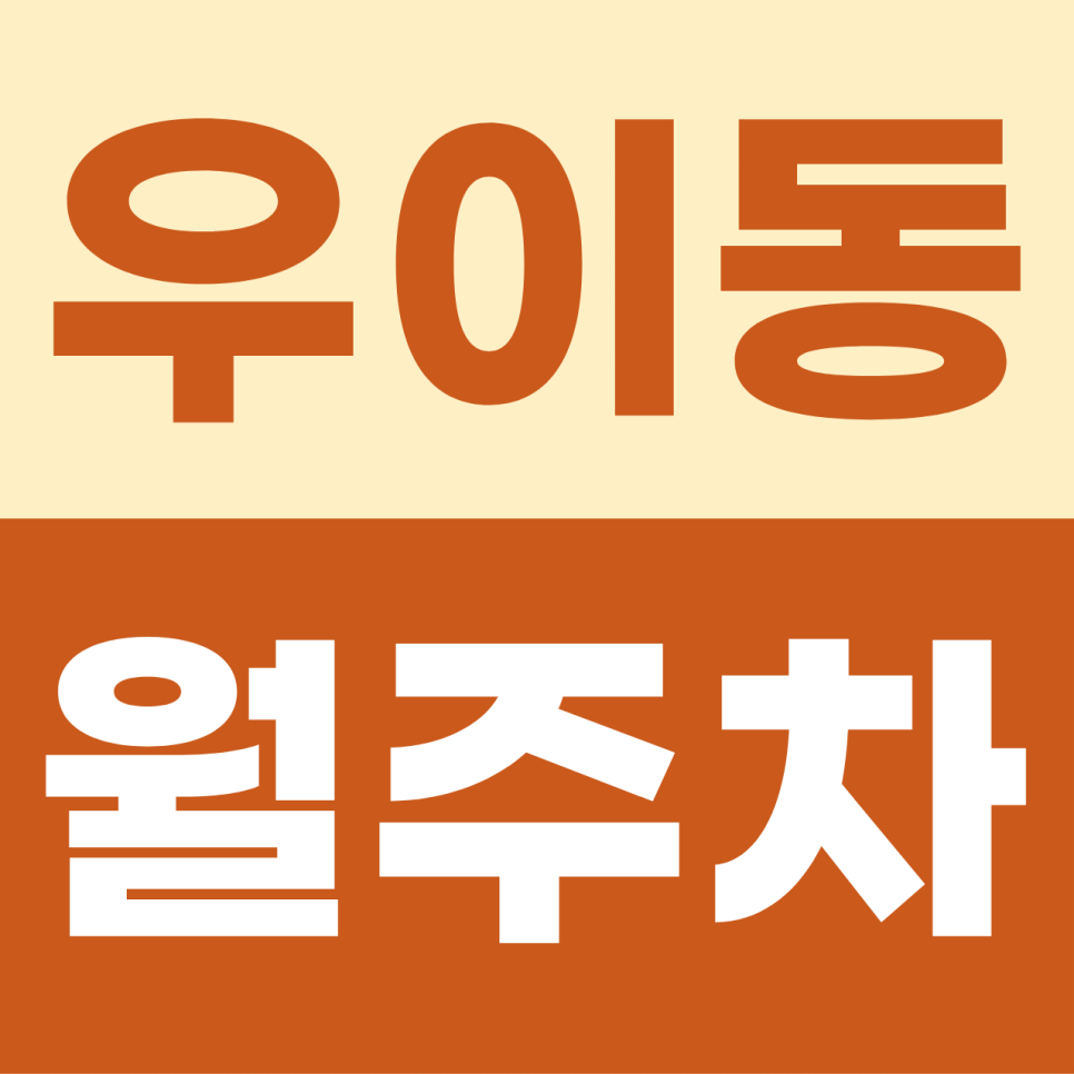 [2026] 우이동 월주차: 월 6만원대! 북한산우이역세권 평일 전용 자주식 명당 (6272번) 대표 이미지