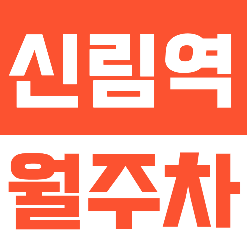 신림역에서 주차가 가장 어려운 시간, 월주차가 필요한 이유 대표 이미지