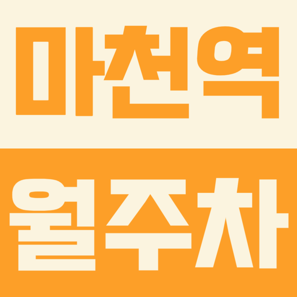 마천역 월주차ㅣ장기 주차 공간 찾는다면 확인해보세요 대표 이미지