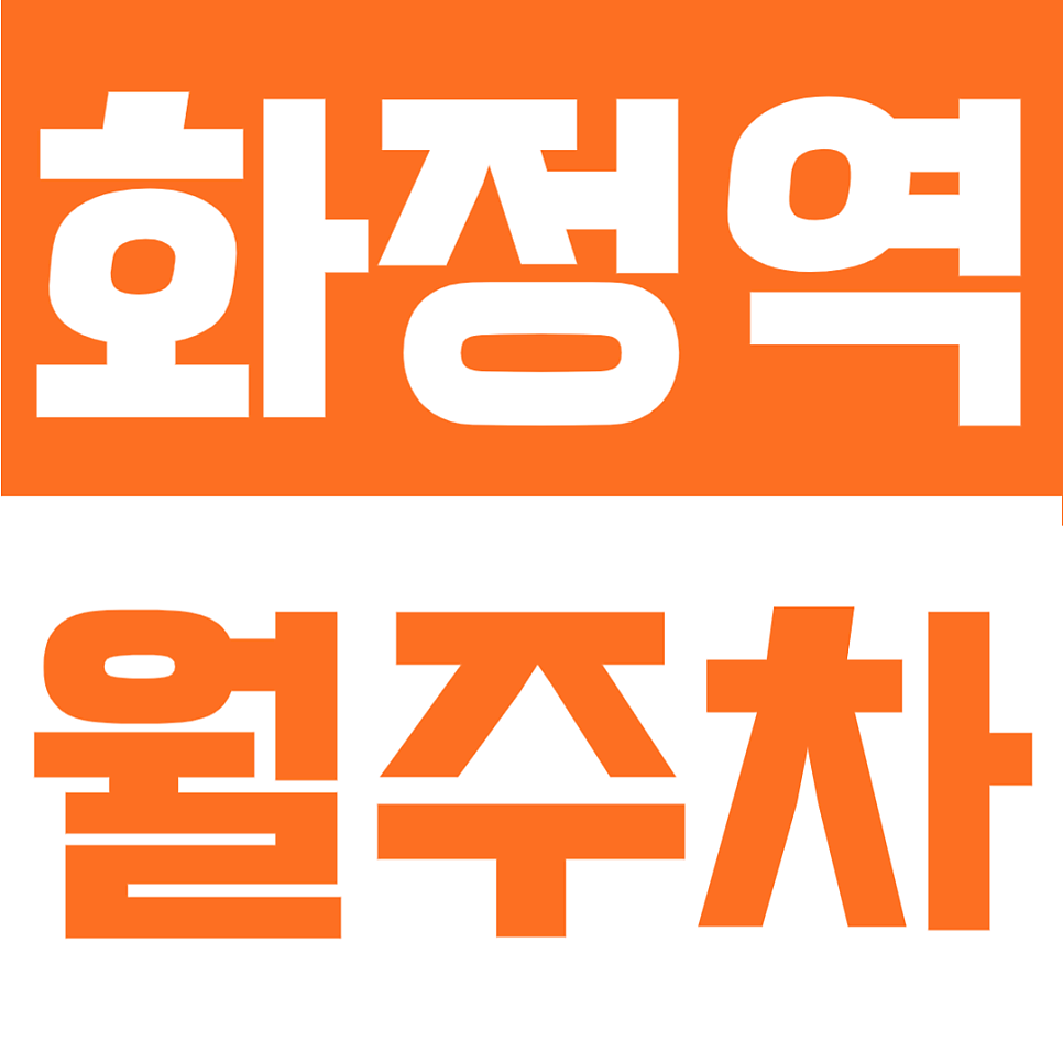 화정역 월주차 어디가 좋을까? 도보 5분 위치의 월정기주차장 정보 총정리 대표 이미지