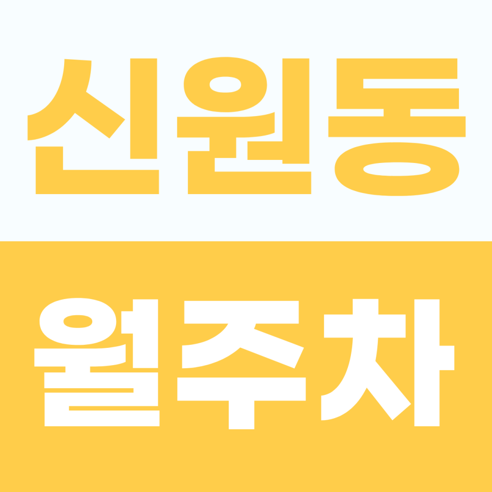 신원동 월주차, 청계산로 인근 대형 세단까지 이중주차 없는 자주식 주차장 소개 대표 이미지