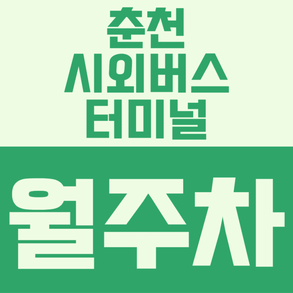 춘천시외버스터미널 월주차, 저렴한 금액으로 활용도 높게 이용하는 방법 대표 이미지