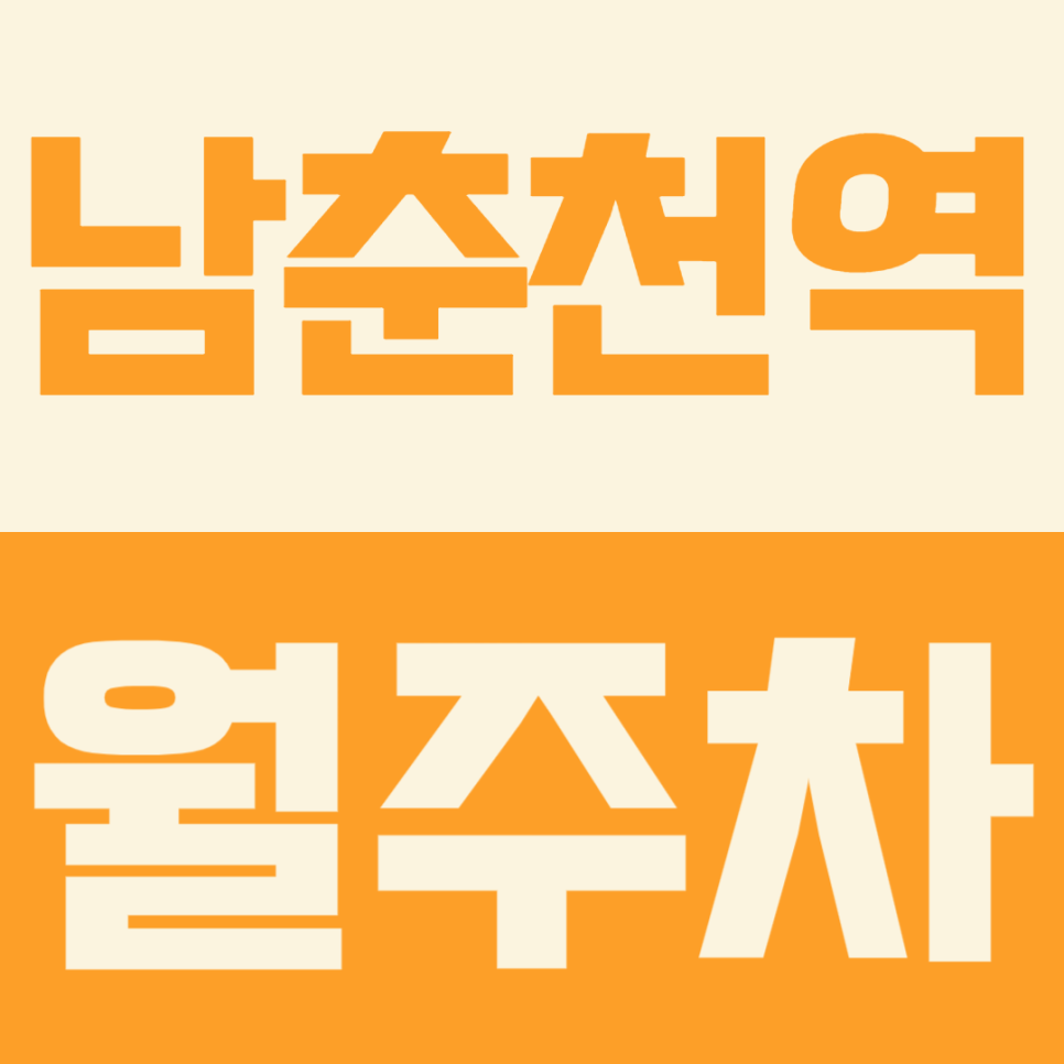 남춘천역 월주차, 역세권 및 접근성이 뛰어난 주차장 소개 대표 이미지