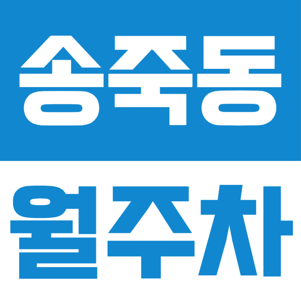 송죽동 월주차ㅣ평일 주간 월 5만원대로 이용이 가능한 가성비 월주차장 대표 이미지
