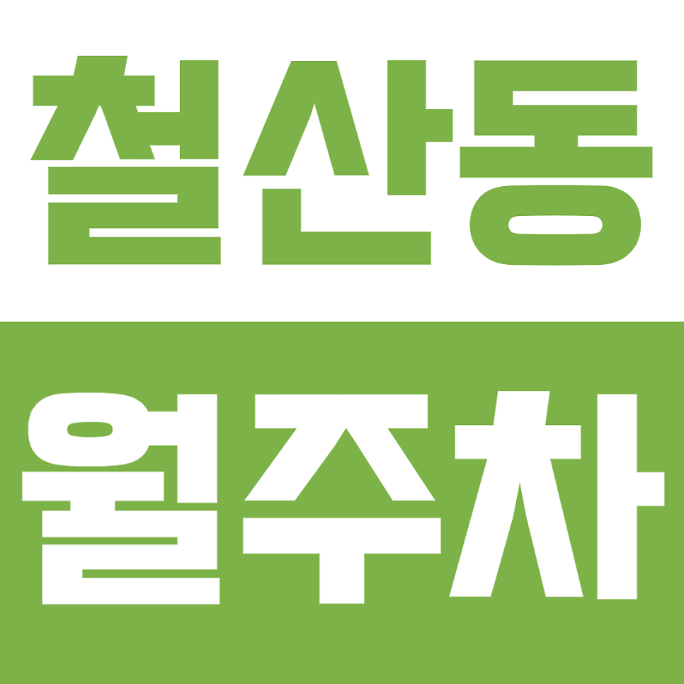 철산역 도보 3분 거리 역세권 철산동 월주차 대표 이미지